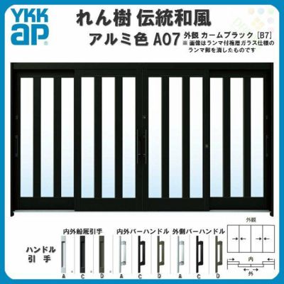 玄関引戸 YKKap れん樹 伝統和風 A07 三つ割り風 W3510×H1930 アルミ色 12尺4枚建 ランマ無 単板ガラス YKK 玄関引き戸 ドア アルミサッシ リフォーム