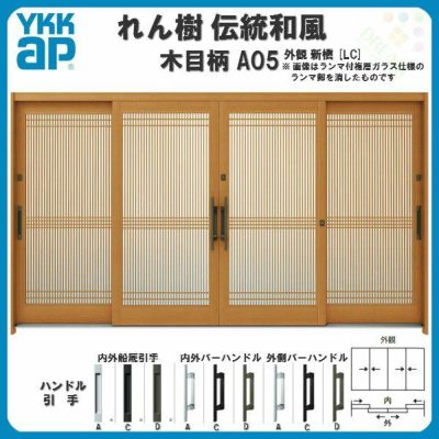 玄関引戸 YKKap れん樹 伝統和風 A05 万本格子 W3510×H1930 木目柄 12尺4枚建 ランマ無 単板ガラス YKK 玄関引き戸 ドア アルミサッシ リフォーム