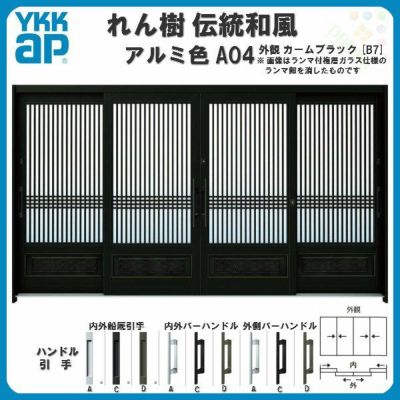 玄関引戸 YKKap れん樹 伝統和風 A04 千本格子腰パネル W3510×H1930 アルミ色 12尺4枚建 ランマ無 単板ガラス YKK 玄関引き戸 ドア アルミサッシ リフォーム