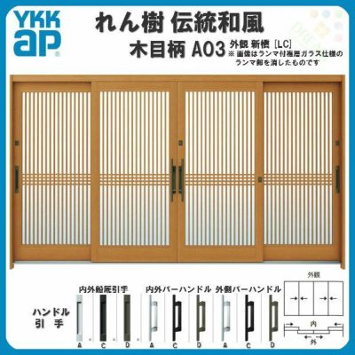 玄関引戸 YKKap れん樹 伝統和風 A03 千本格子 W3510×H1930 木目柄 12尺4枚建 ランマ無 単板ガラス YKK 玄関引き戸 ドア アルミサッシ リフォーム