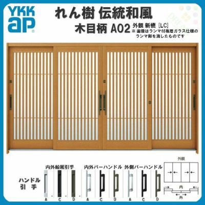 玄関引戸 YKKap れん樹 伝統和風 A02 太桟格子 W3510×H1930 木目柄 12尺4枚建 ランマ無 単板ガラス YKK 玄関引き戸 ドア  アルミサッシ リフォーム | リフォームおたすけDIY