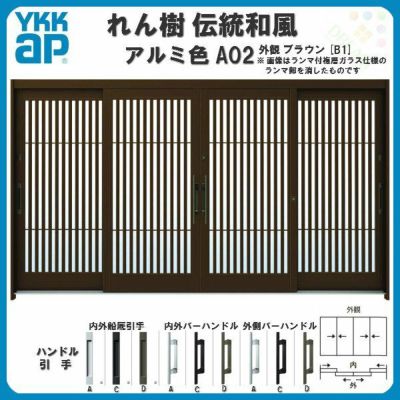 玄関引戸 YKKap れん樹 伝統和風 A02 太桟格子 W3510×H1930 アルミ色 12尺4枚建 ランマ無 単板ガラス YKK 玄関引き戸 ドア アルミサッシ リフォーム