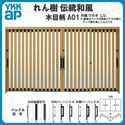 玄関引戸 YKKap れん樹 伝統和風 A01 たて太桟 W3510×H1930 木目柄 12尺4枚建 ランマ無 単板ガラス YKK 玄関引き戸 ドア アルミサッシ リフォーム