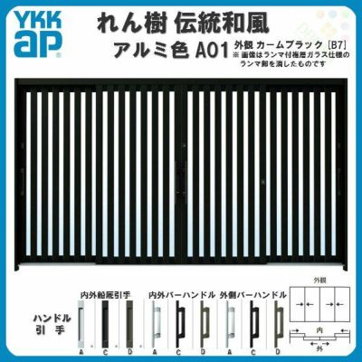 玄関引戸 YKKap れん樹 伝統和風 A01 たて太桟 W3510×H1930 アルミ色 12尺4枚建 ランマ無 単板ガラス YKK 玄関引き戸 ドア アルミサッシ リフォーム