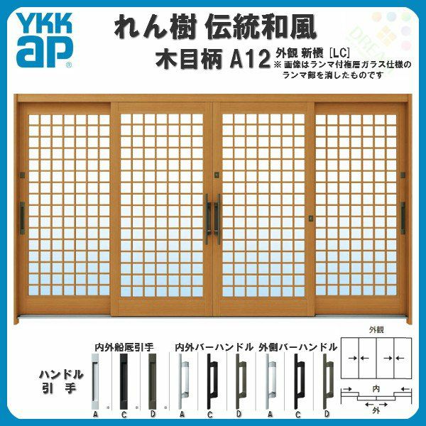 断熱玄関引き戸 YKKap れん樹 伝統和風 A12 井桁格子 W3510×H1930 木目柄 12尺4枚建 ランマ無 複層ガラス YKK