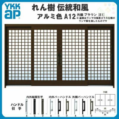 断熱玄関引き戸 YKKap れん樹 伝統和風 A12 井桁格子 W3510×H1930 アルミ色 12尺4枚建 ランマ無 複層ガラス YKK 玄関引戸 ドア アルミサッシ リフォーム