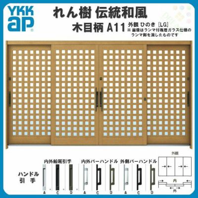 玄関引戸｜YKKap れん樹｜伝統和風｜12尺4枚建・ランマ無・複層ガラス