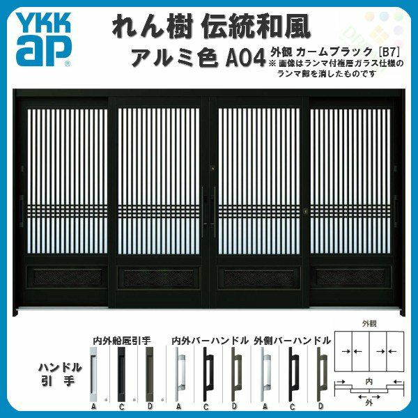 断熱玄関引き戸 YKKap れん樹 伝統和風 A04 千本格子腰パネル W3510×H1930 アルミ色 12尺4枚建 ランマ無 複層ガラス YKK 玄関引戸 ドア サッシ リフォーム