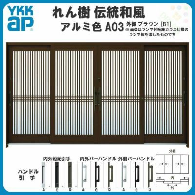 断熱玄関引き戸 YKKap れん樹 伝統和風 A03 千本格子 W3510×H1930 アルミ色 12尺4枚建 ランマ無 複層ガラス YKK 玄関引戸 ドア アルミサッシ リフォーム