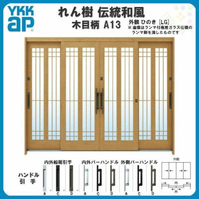 玄関引戸 YKKap れん樹 伝統和風 A13 水腰格子 W2600×H1930 木目柄 9尺4枚建 ランマ無 単板ガラス YKK 玄関引き戸 ドア アルミサッシ リフォーム