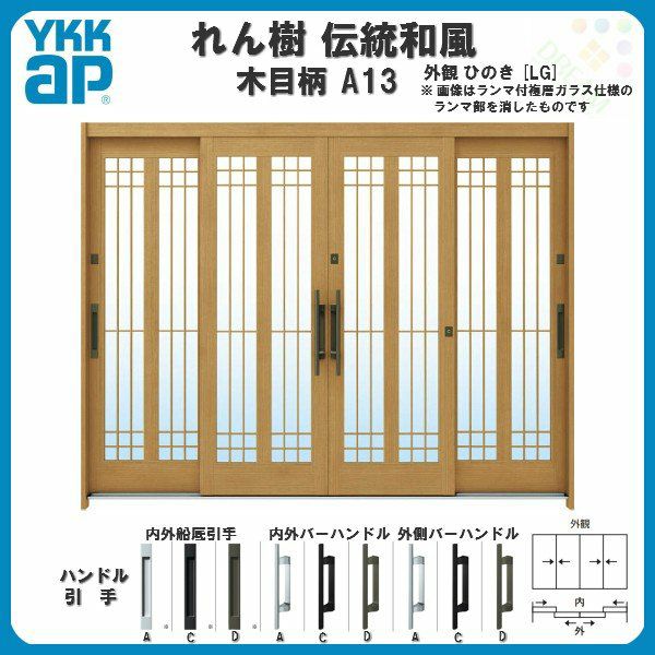 玄関引戸 YKKap れん樹 伝統和風 A13 水腰格子 W2600×H1930 木目柄 9尺4枚建 ランマ無 単板ガラス YKK 玄関引き戸 ドア アルミサッシ リフォーム