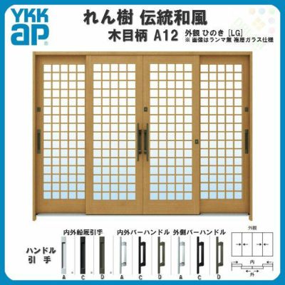 玄関引戸 YKKap れん樹 伝統和風 A12 井桁格子 W2600×H1930 木目柄 9尺4枚建 ランマ無 単板ガラス YKK 玄関引き戸 ドア アルミサッシ リフォーム