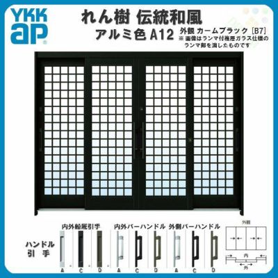 玄関引戸 YKKap れん樹 伝統和風 A12 井桁格子 W2600×H1930 アルミ色 9尺4枚建 ランマ無 単板ガラス YKK 玄関引き戸 ドア アルミサッシ リフォーム