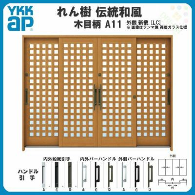 玄関引戸 YKKap れん樹 伝統和風 A11 小間井桁格子 W2600×H1930 木目柄 9尺4枚建 ランマ無 単板ガラス YKK 玄関引き戸 ドア アルミサッシ リフォーム