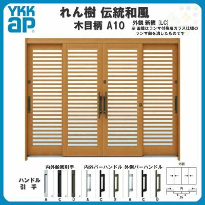 玄関引戸 YKKap れん樹 伝統和風 A10 横格子 W2600×H1930 木目柄 9尺4枚建 ランマ無 単板ガラス YKK 玄関引き戸 ドア アルミサッシ リフォーム