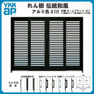 玄関引戸 YKKap れん樹 伝統和風 A10 横格子 W2600×H1930 アルミ色 9尺4枚建 ランマ無 単板ガラス YKK 玄関引き戸 ドア アルミサッシ リフォーム