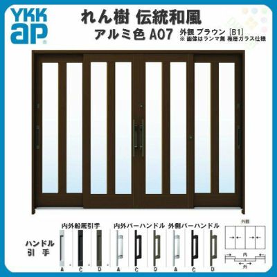 玄関引戸 YKKap れん樹 伝統和風 A07 三つ割り風 W2600×H1930 アルミ色 9尺4枚建 ランマ無 単板ガラス YKK 玄関引き戸 ドア アルミサッシ リフォーム