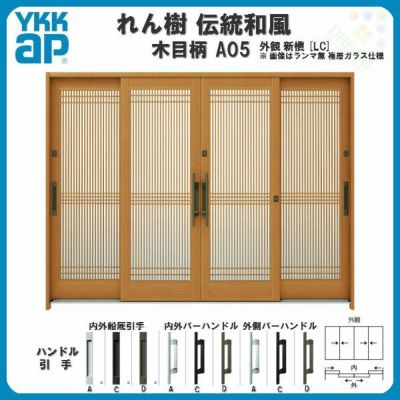 玄関引戸 YKKap れん樹 伝統和風 A05 万本格子 W2600×H1930 木目柄 9尺4枚建 ランマ無 単板ガラス YKK 玄関引き戸 ドア アルミサッシ リフォーム