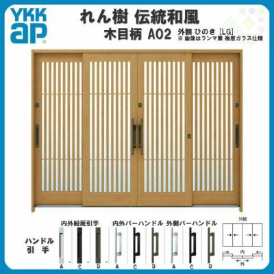 玄関引戸 YKKap れん樹 伝統和風 A02 太桟格子 W2600×H1930 木目柄 9尺4枚建 ランマ無 単板ガラス YKK 玄関引き戸 ドア アルミサッシ リフォーム