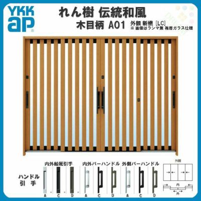 玄関引戸 YKKap れん樹 伝統和風 A01 たて太桟 W2600×H1930 木目柄 9尺4枚建 ランマ無 単板ガラス YKK 玄関引き戸 ドア アルミサッシ リフォーム