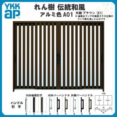 玄関引戸 YKKap れん樹 伝統和風 A01 たて太桟 W2600×H1930 アルミ色 9尺4枚建 ランマ無 単板ガラス YKK 玄関引き戸 ドア アルミサッシ リフォーム