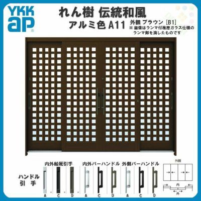 断熱玄関引き戸 YKKap れん樹 伝統和風 A11 小間井桁格子 W2600×H1930 アルミ色 9尺4枚建 ランマ無 複層ガラス YKK 玄関引戸 ドア アルミサッシ リフォーム