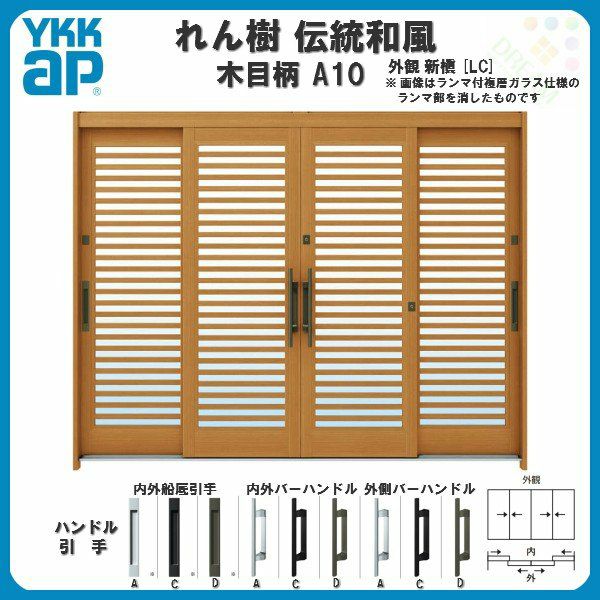 断熱玄関引き戸 YKKap れん樹 伝統和風 A10 横格子 W2600×H1930 木目柄