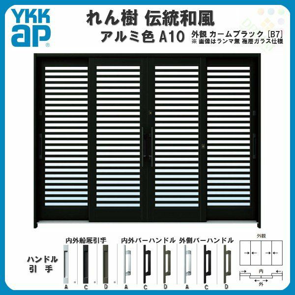 断熱玄関引き戸 YKKap れん樹 伝統和風 A10 横格子 W2600×H1930 アルミ色 9尺4枚建 ランマ無 複層ガラス YKK 玄関引戸  ドア アルミサッシ リフォーム | リフォームおたすけDIY