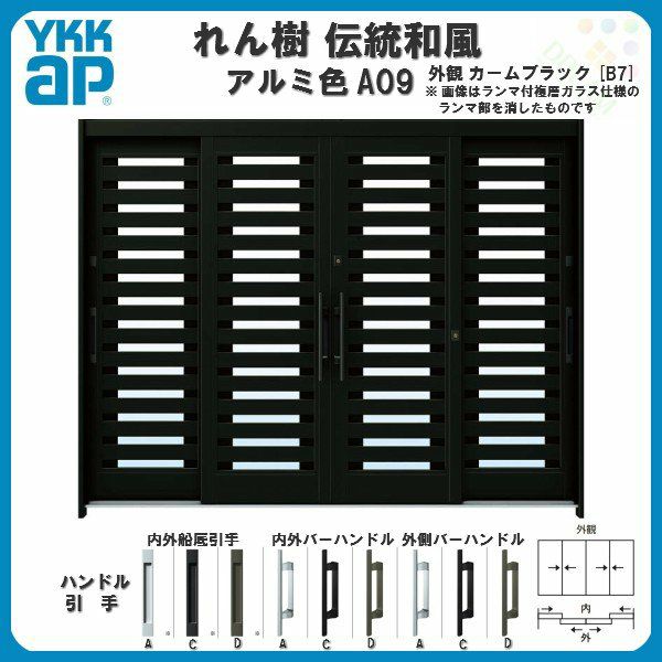 断熱玄関引き戸 YKKap れん樹 伝統和風 A09 横太桟 W2600×H1930 アルミ色 9尺4枚建 ランマ無 複層ガラス YKK 玄関引戸 ドア アルミサッシ リフォーム