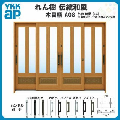 断熱玄関引き戸 YKKap れん樹 伝統和風 A08 三つ割り風腰パネル W2600×H1930 木目柄 9尺4枚建 ランマ無 複層ガラス YKK 玄関引戸 ドア アルミサッシ リフォーム