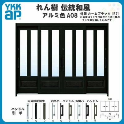 断熱玄関引き戸 YKKap れん樹 伝統和風 A08 三つ割り風腰パネル W2600×H1930 アルミ色 9尺4枚建 ランマ無 複層ガラス YKK 玄関引戸 ドア サッシ リフォーム