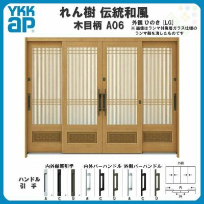 断熱玄関引き戸 YKKap れん樹 伝統和風 A06 万本格子腰パネル W2600×H1930 木目柄 9尺4枚建 ランマ無 複層ガラス YKK 玄関引戸 ドア アルミサッシ リフォーム