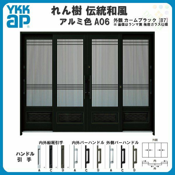 断熱玄関引き戸 YKKap れん樹 伝統和風 A06 万本格子腰パネル W2600×H1930 アルミ色 9尺4枚建 ランマ無 複層ガラス YKK 玄関引戸 ドア アルミサッシ リフォーム