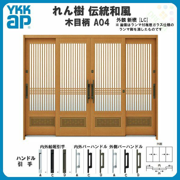 断熱玄関引き戸 YKKap れん樹 伝統和風 A04 千本格子腰パネル W2600×H1930 木目柄 9尺4枚建 ランマ無 複層ガラス YKK  玄関引戸 ドア アルミサッシ リフォーム | リフォームおたすけDIY