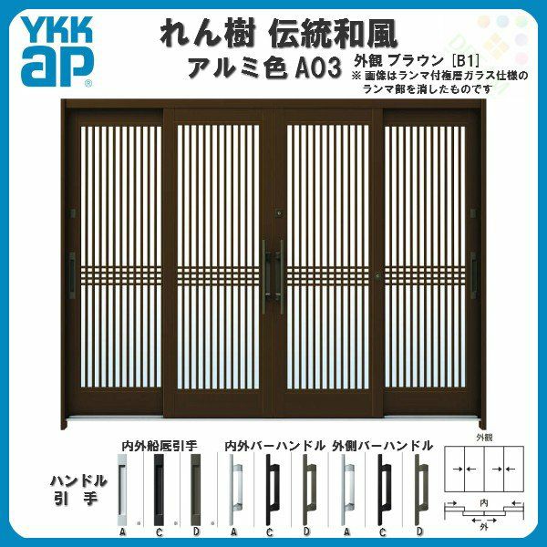 断熱玄関引き戸 YKKap れん樹 伝統和風 A03 千本格子 W2600×H1930 アルミ色 9尺4枚建 ランマ無 複層ガラス YKK 玄関引戸  ドア アルミサッシ リフォーム | リフォームおたすけDIY