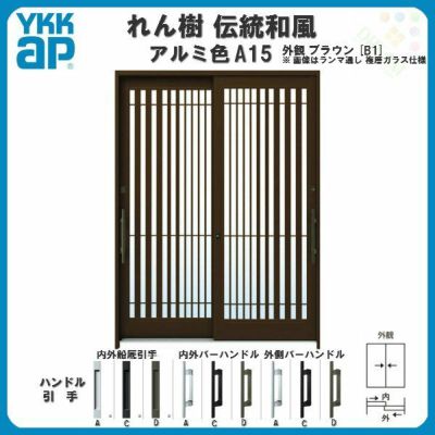 断熱玄関引き戸 YKKap れん樹 伝統和風 A15 滝格子 W1900×H1930 アルミ色 6尺2枚建 ランマ無 複層ガラス YKK 玄関引戸 ドア アルミサッシ リフォーム