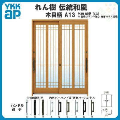 断熱玄関引き戸 YKKap れん樹 伝統和風 A13 水腰格子 W1900×H1930 木目柄 6尺2枚建 ランマ無 複層ガラス YKK 玄関引戸 ドア アルミサッシ リフォーム