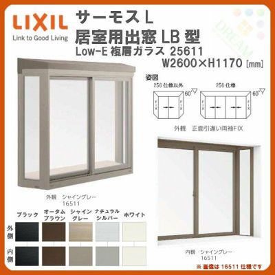 出窓 居室用 LB型 KKセット 25611 サーモスL W2500×H1170mm LowE複層ガラス LIXIL リクシル アルミサッシ 樹脂サッシ 断熱 樹脂アルミ複合窓 リフォーム DIY DIY