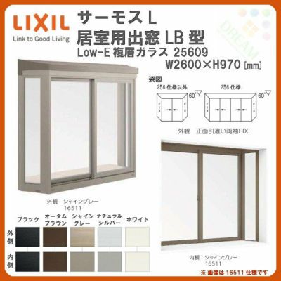出窓 居室用 LB型 KKセット 25609 サーモスL W2500×H970mm LowE複層ガラス LIXIL リクシル アルミサッシ 樹脂サッシ 断熱 樹脂アルミ複合窓 リフォーム DIY DIY