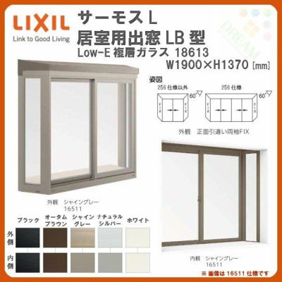 出窓 居室用 LB型 KKセット 18613 サーモスL W1900×H1370mm LowE複層ガラス LIXIL リクシル アルミサッシ 樹脂サッシ 断熱 樹脂アルミ複合窓 リフォーム DIY DIY