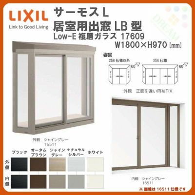 出窓 居室用 LB型 KKセット 17609 サーモスL W1800×H970mm LowE複層ガラス LIXIL リクシル アルミサッシ 樹脂サッシ 断熱 樹脂アルミ複合窓 リフォーム DIY DIY