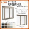 出窓 居室用 LB型 KKセット 16511 サーモスL W1690×H1170mm LowE複層ガラス LIXIL リクシル アルミサッシ 樹脂サッシ 断熱 樹脂アルミ複合窓 リフォーム DIY DIY