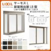 出窓 居室用 LB型 KKセット 11913 サーモスL W1235×H1370mm LowE複層ガラス LIXIL リクシル アルミサッシ 樹脂サッシ 断熱 樹脂アルミ複合窓 リフォーム DIY DIY