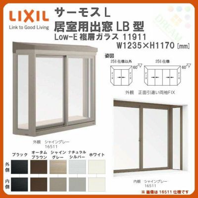 出窓 居室用 LB型 KKセット 11911 サーモスL W1235×H1170mm LowE複層ガラス LIXIL リクシル アルミサッシ 樹脂サッシ 断熱 樹脂アルミ複合窓 リフォーム DIY DIY