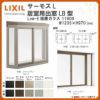 出窓 居室用 LB型 KKセット 11909 サーモスL W1235×H970mm LowE複層ガラス LIXIL リクシル アルミサッシ 樹脂サッシ 断熱 樹脂アルミ複合窓 リフォーム DIY DIY