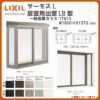 出窓 居室用 LB型 KKセット 17613 サーモスL W1800×H1370mm 一般複層ガラス LIXIL リクシル アルミサッシ 樹脂サッシ 断熱 樹脂アルミ複合窓 リフォーム DIY DIY