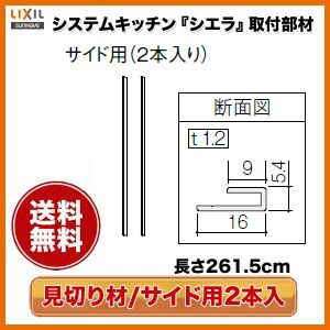 キッチンパネル/MEシリーズ対応 見切り材 サイド用2本入り 261.5cm kms2bs2pw リクシル/サンウエーブ