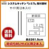 キッチンパネル/MEシリーズ対応 見切り材 サイド用2本入り 261.5cm kms2bs2pw リクシル/サンウエーブ