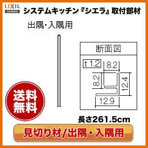 キッチンパネル Meシリーズ対応 見切り材 出隅 入隅用 261 5cm Kms2bdpw リクシル サンウエーブ リフォームおたすけdiy