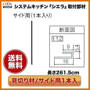 キッチンパネル/MEシリーズ対応 見切り材 サイド用1本入り 261.5cm KMS2BSPW リクシル/サンウエーブ | リフォームおたすけDIY